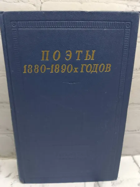 Не указаны Поэты 1880 - 1890-х годов .1972