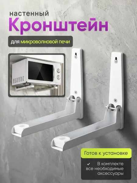 Кронштейн для микроволновки на стену усиленный