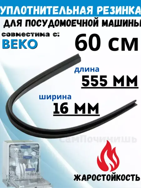 Уплотнитель нижний двери посудомоечных машин Beko Уплотнительная резинка для ПММ Beko 60см 1882470100