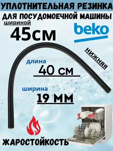 Уплотнитель нижний двери посудомоечных машин Beko Уплотнительная резинка Beko БЕКО 45 см 1882470200