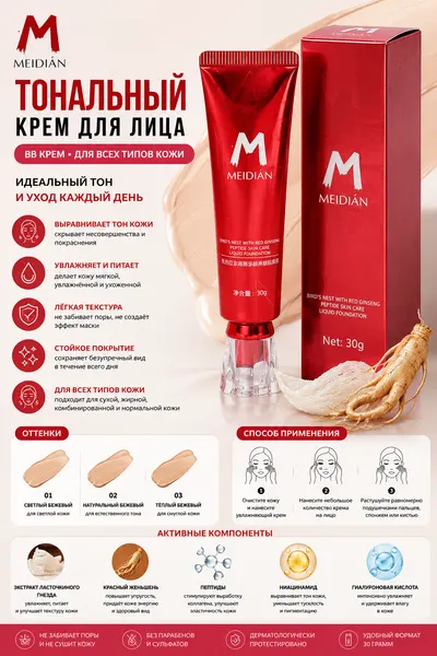 Тональный крем для лица Meidian, для всех типов кожи, BB крем 30 г