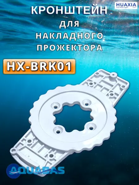 Кронштейн для накладного прожектора AM (универсал)
