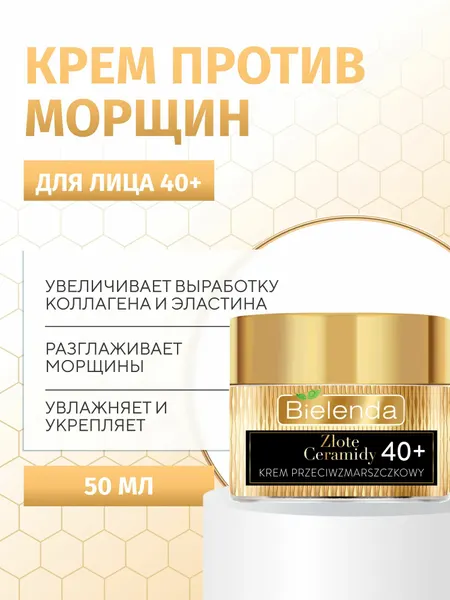 Крем для лица Bielenda GOLDEN CERAMIDES увлажняющий и укрепляющий, против морщин, день/ночь 40+, 50мл