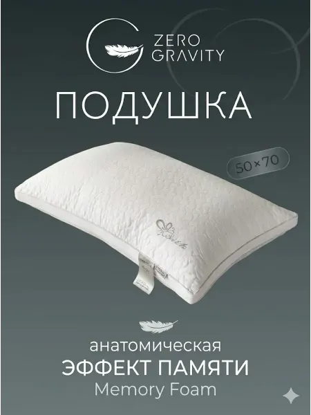 Zero Gravity Ортопедическая подушка для сна 50x70