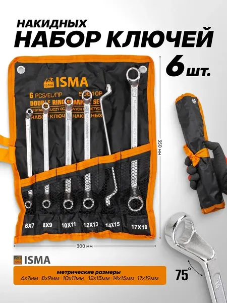 Ключи накидные предметов 6 предметов