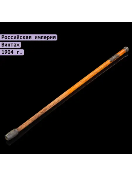 Однажды Трость с монограммой Российская империя 1890-1917