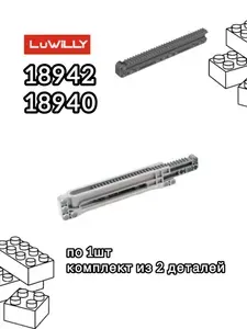 Дополнительная классическая деталь для конструктора technic - 18940 и 18942 ( комплект из 2 шт)