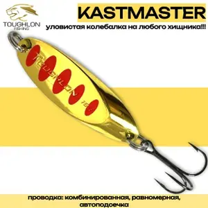 Блесна KASTMASTER Toughlon (W.18g CL.GRD#) / Блесна кастмастер