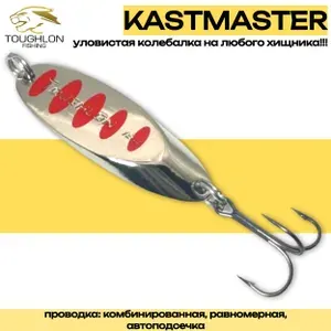 Блесна KASTMASTER Toughlon (W.18g CL.SRD#) / Блесна кастмастер