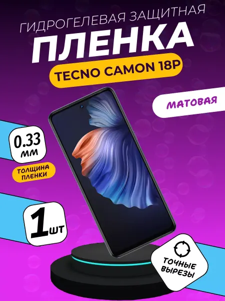 ПлёнкаONE Матовая защитная пленка Tecno Camon 18P