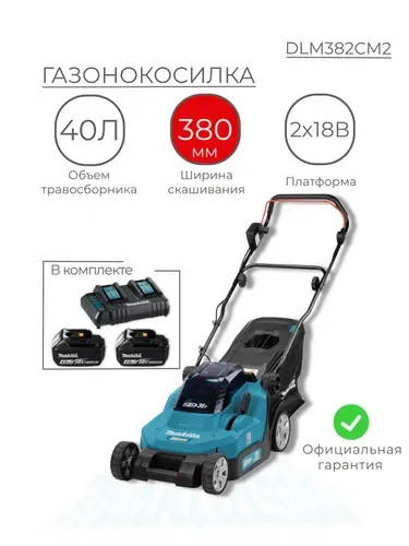 Газонокосилка аккумуляторная с травосборником Makita DLM382CM2 36В 3700 об/мин с 2акб 18V, с зарядным устройством
