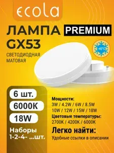 6 шт. Ecola Premium GX53 18W 6000K (холодный белый) матовая мощная яркая лампа Экола Премиум gx53_lamp