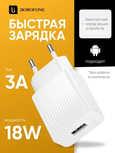 Зарядное устройство для телефона; блок питания usb; быстрая зарядка, 18W