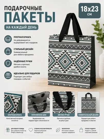 Подарочные пакеты 18x23 см. Плотная бумага ежедневные