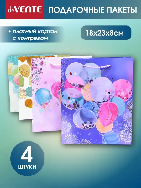 DeVENTE Набор бумажных подарочных пакетов 18x23x8см 4 шт