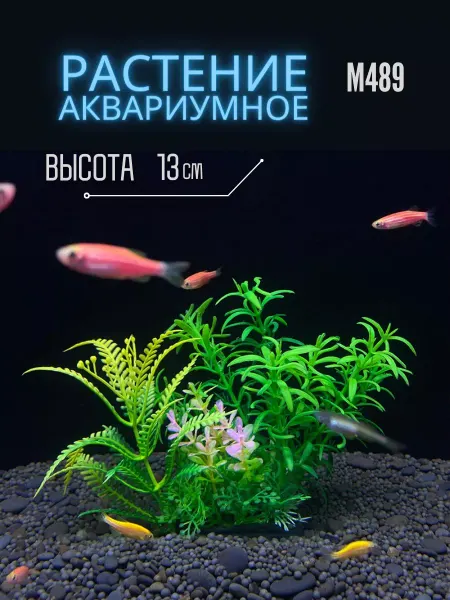 ZooAqua Растение для аквариума искусственное М489, 18x4 см