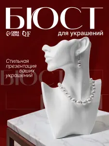 Подставка для украшений и бижутерии пол-лица белый 18x5x26 см
