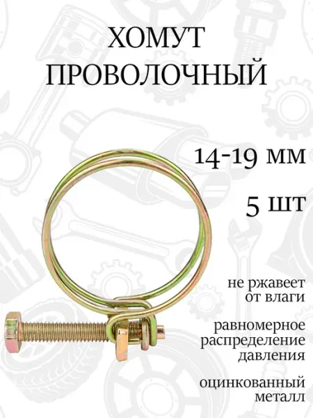 Хомут спиральный проволочный 19мм, набор 5шт