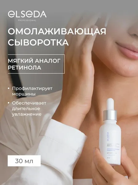 Антивозрастная сыворотка ELSEDA для лица с бакучиолом, мягкий аналог ретинола, 30 мл
