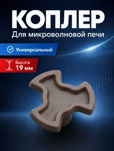 Крестовина привода (коплер мотора) микроволновой печи для вращения тарелки. Универсальный куплер движения блюдца микроволновки. Муфта поддона на запчасти для замены и ремонта свч. Коуплер 19 мм.