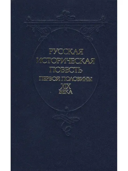 Советская Россия Русская историческая повесть первой половины 19 века