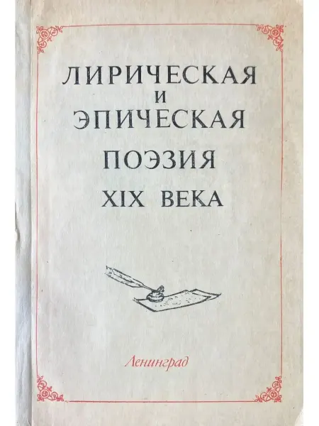 Ленинград Лирическая и эпическая поэзия 19 века