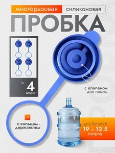 Крышка для бутылей силиконовая с кольцом-держателем, пробка многоразовая 19 литров / Комплект из 4 штук (пробок)