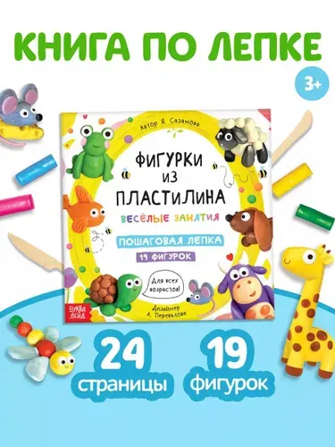 Книга по лепке из пластилина, 19 фигурок, Буква-Ленд | Сазанова Яна Николаевна