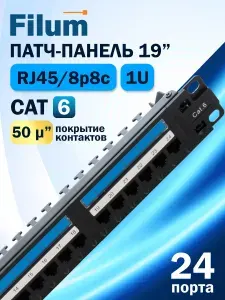 Filum Патч-панель FL-PP-6C24U1 19", 1U, Cat 6, 24 порта RJ45