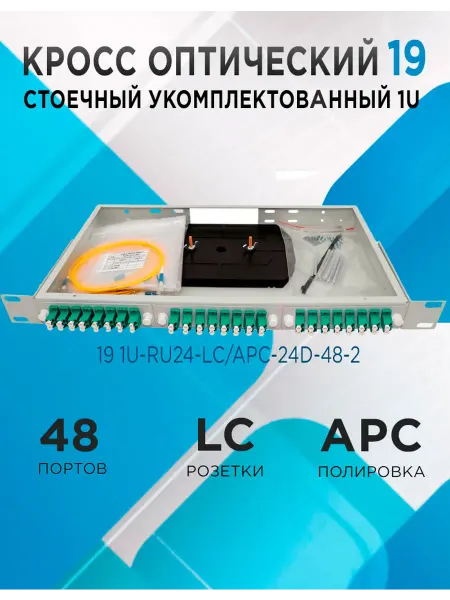 Кросс в стойку 19 1U-RU24-LC APC-24d-48-2 48 портов