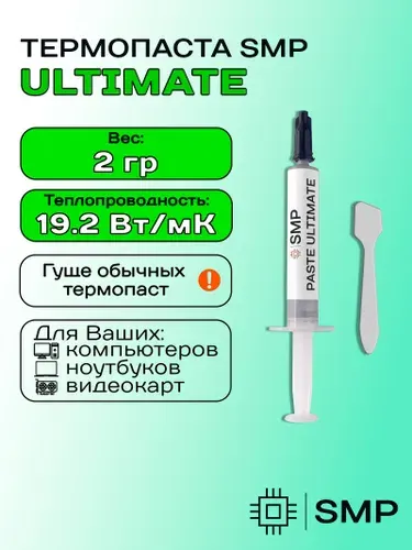 Термопаста SMP-ULTIMATE 19.2 Вт/мК 2г. для процессора, GPU, CPU, видеокарты, ноутбука, консоли, асика, светодиодов SmartMaster PRO