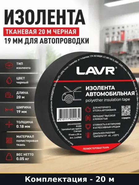 Изолента тканевая 20 м черная 19 мм для автопроводки
