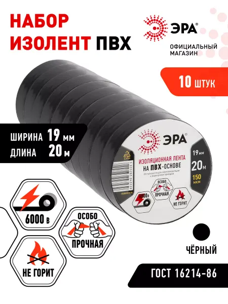 ЭРА Набор изолент черная ПВХ широкая 19мм х 20м 10 шт