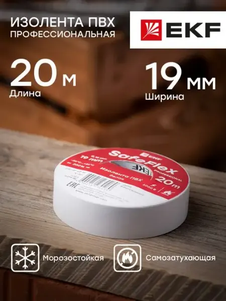 EKF Изолента коричневая ПВХ профессиональная 19мм 20м