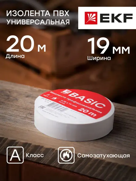 EKF Изолента белая ПВХ универсальная (А) 19мм 20м