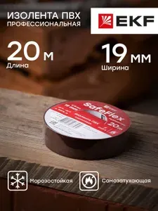 Изолента ПВХ SafeFlex (19 мм, 20 метров), коричневая