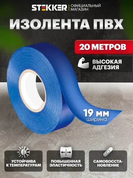 STEKKER Изолента синяя 19мм х 20м