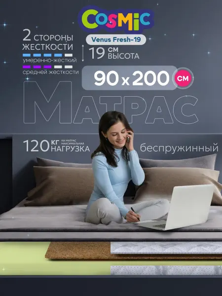 Cosmic Матрас 200х90 беспружинный на кровать ортопедический 19 см