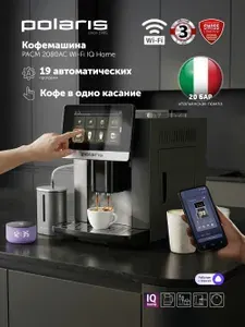 Кофемашина автоматическая зерновая с капучинатором POLARIS PACM 2080AC Wi-Fi IQ Home для зернового и молотого кофе, 19 программ, управление со смартфона