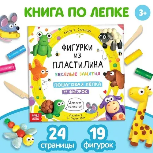Книга по лепке Фигурки из пластилина. 19 фигурок , 24 стр. | Николаев