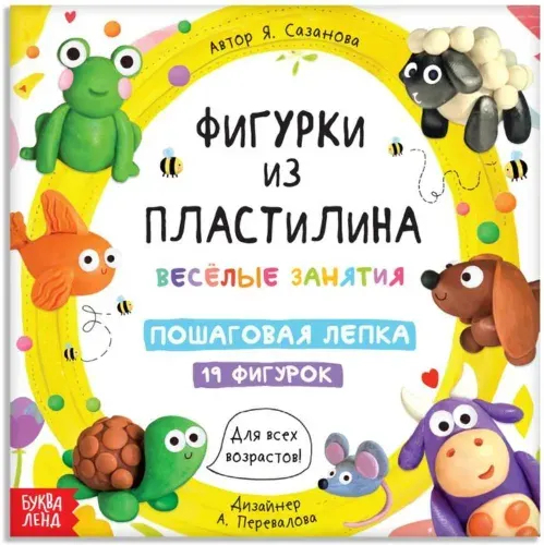 Книга по лепке "Фигурки из пластилина. 19 фигурок", книжка - пособие со схемами для детского творчества, лепим поделки из пластилина своими руками, 24 стр., 3+