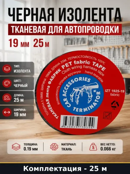 Черная изолента тканевая для автопроводки 19 мм 25 м