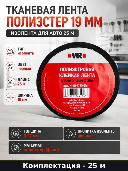 Тканевая лента полиэстер 19 мм изолента для авто 25 м