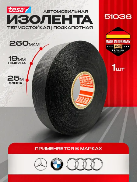 Изолента автомобильная подкапотная TESA 51036, 25м*19мм, 3шт