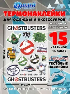 Термонаклейка для одежды и текстиля/ DTF наклейка для одежды/ 19*25 см Охотники за привидениями_12