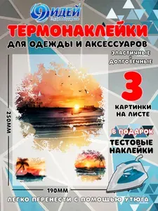 Термонаклейка для одежды и текстиля/ DTF наклейка для одежды/ 19*25 см Море_Закат_Пальмы_2