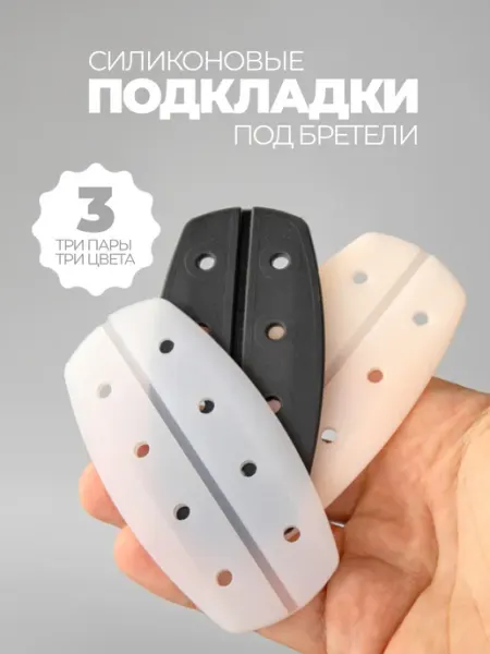 Luxottire Подкладки под бретели бюстгальтера