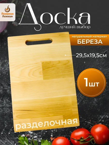 Плошкин Ложкин Доска разделочная деревянная 29,5*19,5 см большая