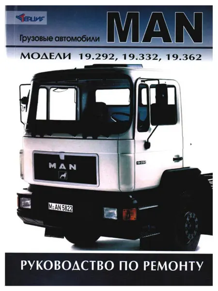 Терция Книга, ремонт MAN 19.292, 19.332, 19.362, электросхемы