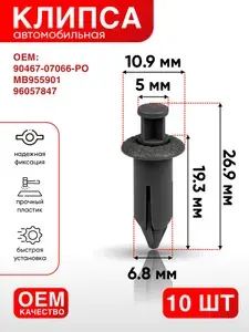 Клипса крепежная автомобильная, 19.3 мм, 10 шт.